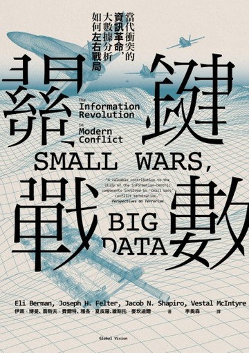 關鍵戰數：當代衝突的資訊革命，大數據分析如何左右戰局[二手書_良好]