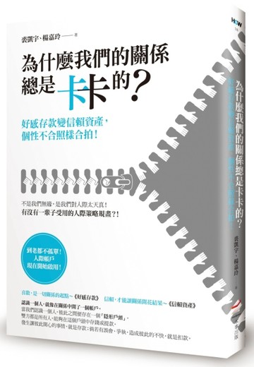 為什麼我們的關係總是卡卡的？： 好感存款變信賴資產，個性不合照樣合拍！[二手書_良好]