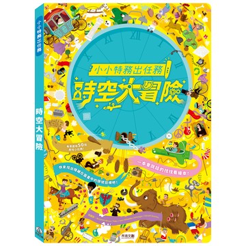 小小特務-時空大冒險(單書)