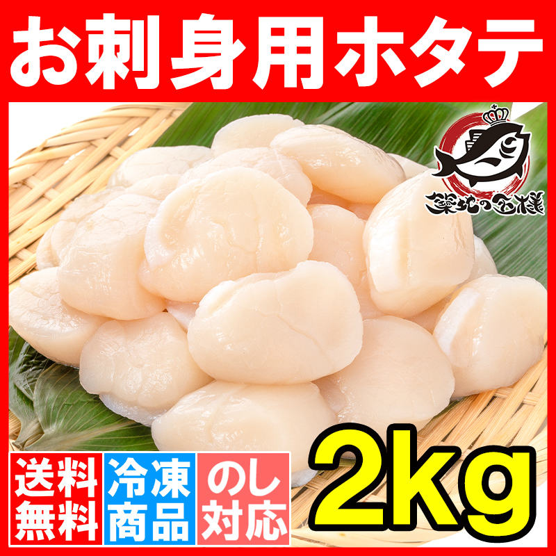 送料無料 ホタテ ほたて貝柱 お刺身用大粒ほたて 合計2kg 500g×4 割れなし正規品 約25－30粒サイズ