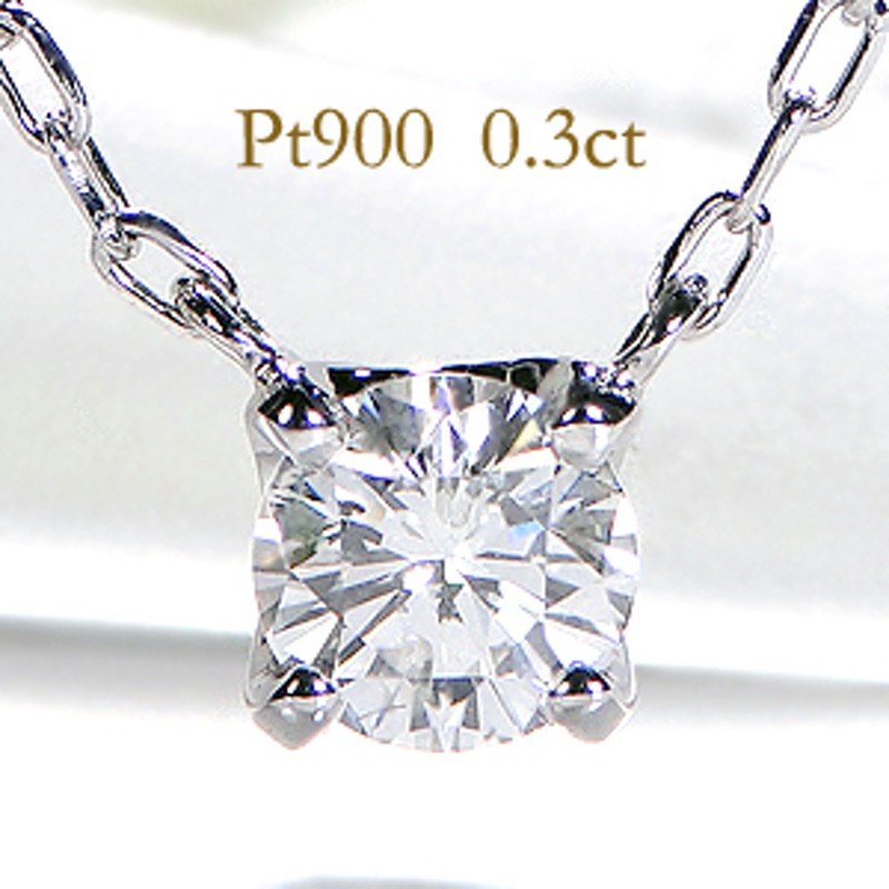 pt900 一粒 ダイヤモンド ネックレス【0.3ct】 | LINEショッピング