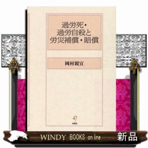 過労死・過労自殺と労災補償・賠償