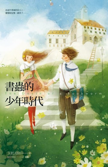 【電子書】書蟲的少年時代