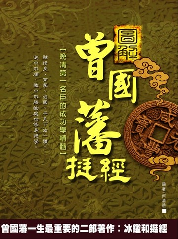 【電子書】圖解曾國藩挺經