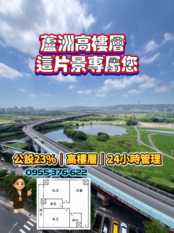 房房找房✿高樓層 景觀戶 蘆堤公園電梯兩房｜新北市蘆洲區環堤大道