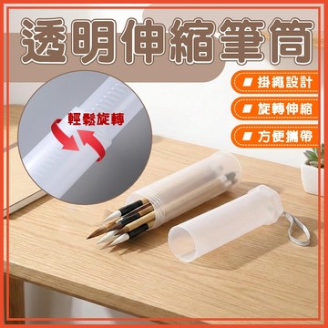 🔥隔日到貨🔥透明伸縮筆筒 畫筆收納筒 海報筒 收納筒 伸縮收納筒 手幅收納 美術用具 文具收納筒 圓筒 海報收納