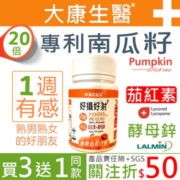 大康生醫【買3送1】西班牙20倍專利南瓜籽+茄紅素+酵母鋅 男性保健 熟男保健 南瓜子 南瓜籽粉 熟女保健 鋅 南瓜子粉