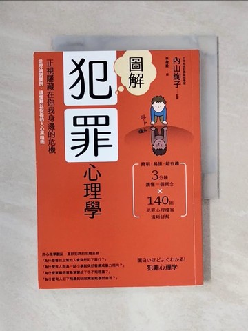 【書寶二手書T1／心理_X57】圖解犯罪心理學：從理論到實例，讀懂難以捉摸的人心黑暗面（二版）_?山絢子, 李建銓