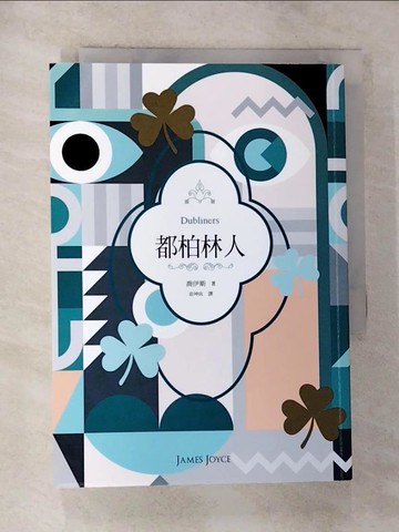 【書寶二手書T2／翻譯小說_G17】都柏林人（二十世紀必讀經典文學，短篇小說集之最）_喬伊斯, 莊坤良