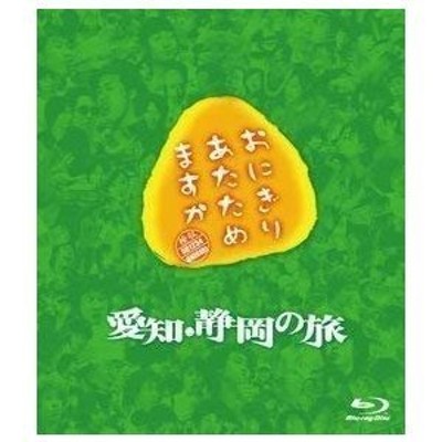 おにぎりあたためますか 愛知・静岡の旅 Blu-ray | LINEショッピング