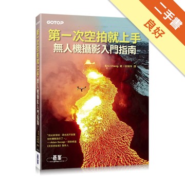 第一次空拍就上手：無人機攝影入門指南[二手書_良好]11316057670 TAAZE讀冊生活網路書店