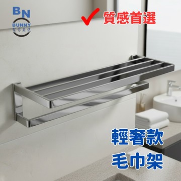 【協進五金】BUNNY幫你嚴選/浴巾架/衛浴置物架/毛巾架/鏡光/市區免運/輕奢款/一般款/豪華款/60公分