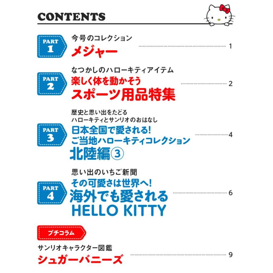 デアゴスティーニ　HELLO KITTYなつかしのアイテムコレクション　第52号