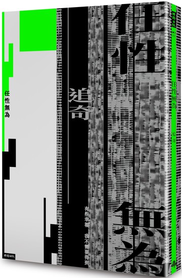 任性無為（作者親簽版）