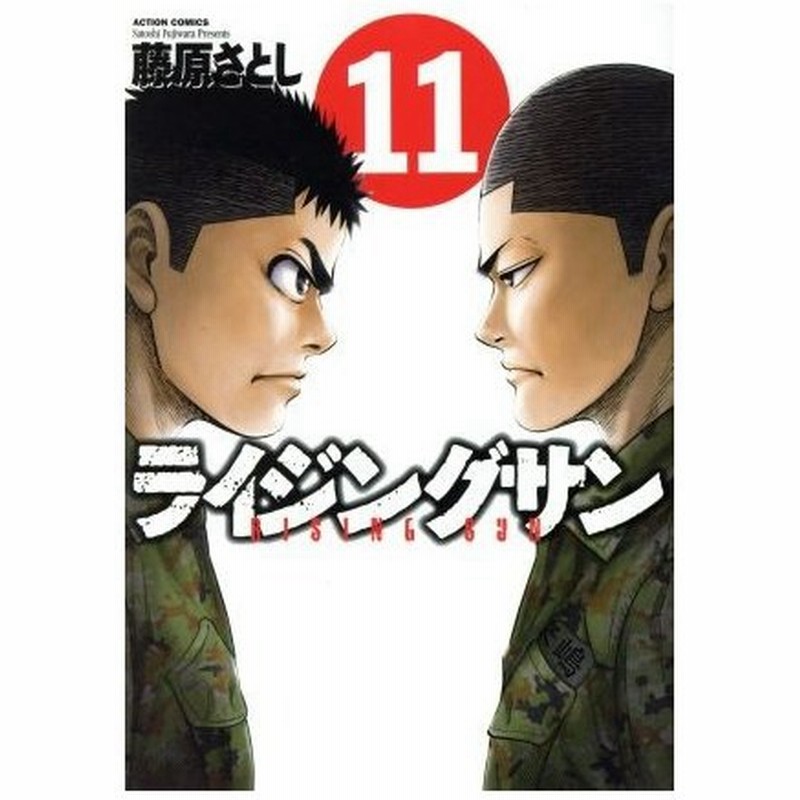 ライジングサン １１ アクションｃ 藤原さとし 著者 通販 Lineポイント最大0 5 Get Lineショッピング