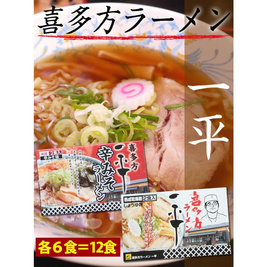 送料無料 喜多方ラーメン「一平」セット12食（乾麺） 辛味噌味と醤油味