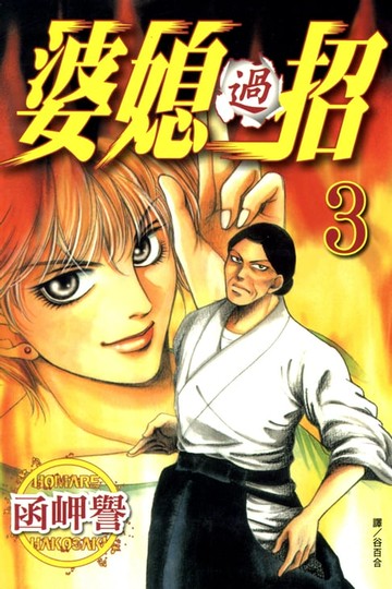 【電子書】婆媳過招III