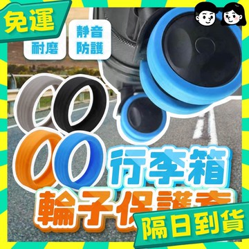 台灣+隔日配🇹🇼輪子保護套 行李箱輪子保護套 行李箱輪子套 靜音保護套 輪子保護套 行李箱輪子套 滾輪套 行李箱輪套