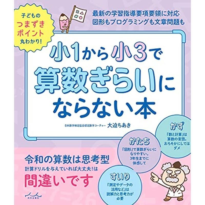 小1から小3で算数ぎらいにならない本