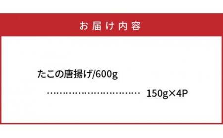 1311R_たこの唐揚げ 600g