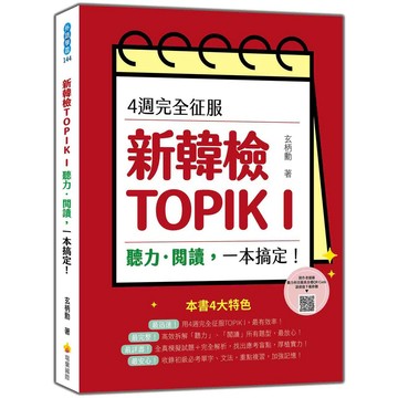 4週完全征服新韓檢TOPIK I　聽力‧閱讀，一本搞定！（隨書附作者親錄聽力科目擬真音檔QR Code）【優質新書】