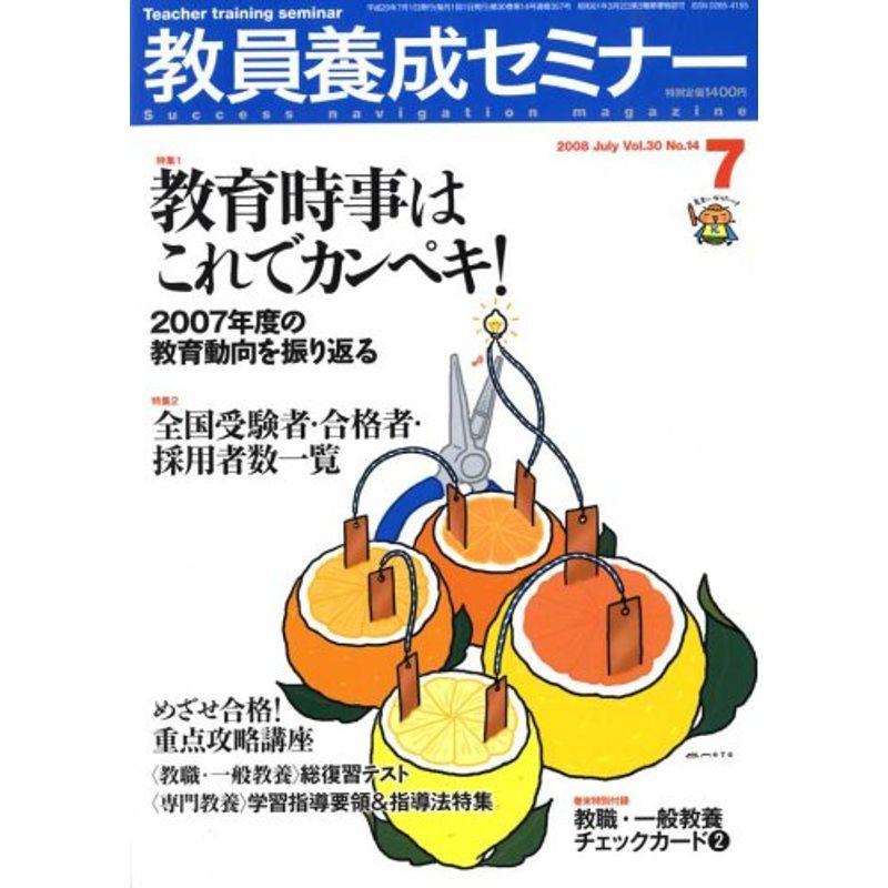 教員養成セミナー 2008年 07月号 雑誌