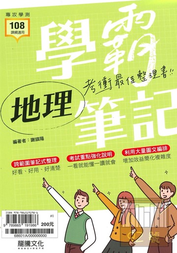 龍騰高中學霸筆記-地理