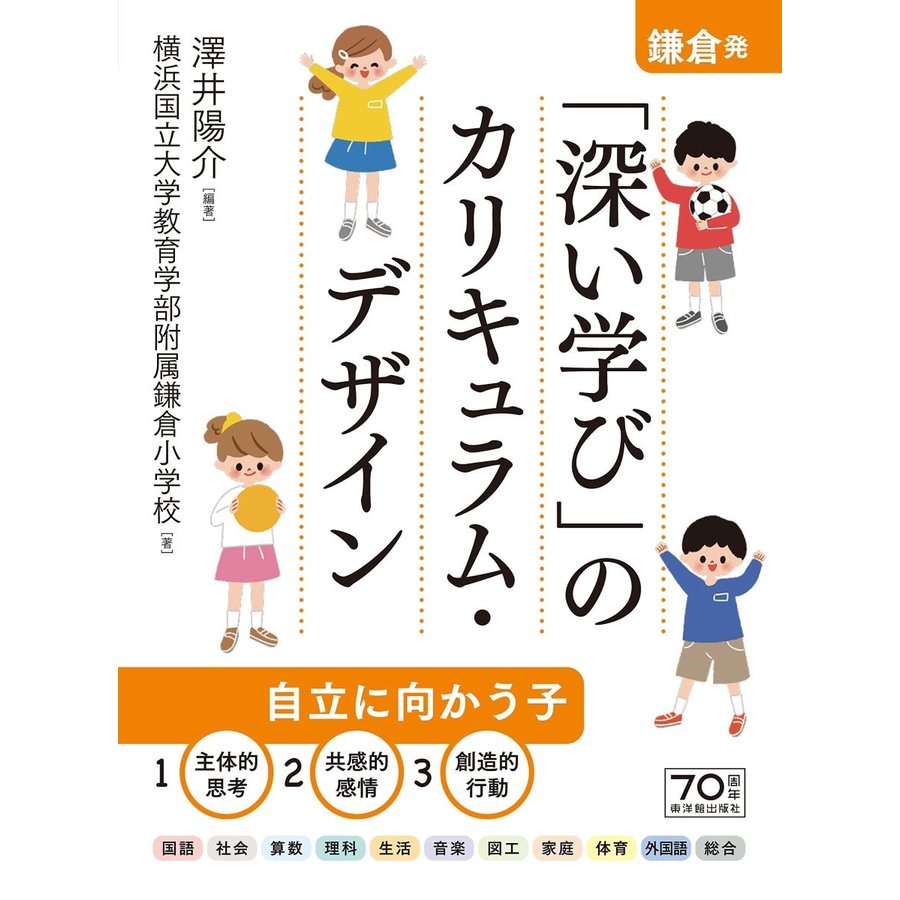 鎌倉発 深い学び のカリキュラム・デザイン