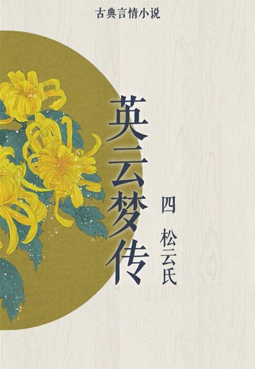 【電子書】英云梦传（四）