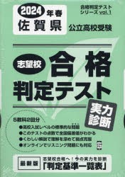 ’24 春 佐賀県公立高校受験実力診断 [本]