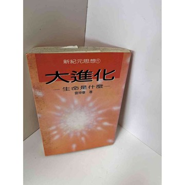 【雷根360免運】【送贈品】【大衛360免運】【送贈品】【7成新】大進化_曾坤章  #七成新【P-E2055】