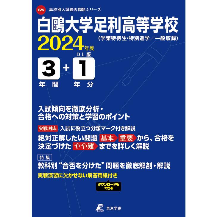 翌日発送・白鴎大学足利高等学校 2024年度