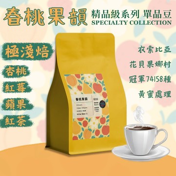 【極速出貨 入冬新品上架 春桃果韻 精品系列】衣索比亞 74158冠軍種 黃蜜處理 咖啡豆 咖啡 淺烘焙