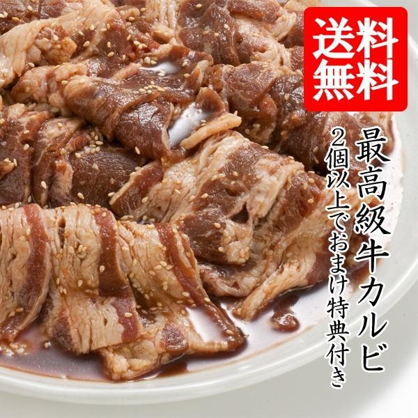 焼き肉用カルビ肉 味付き牛カルビ 800g 2個の注文で1個オマケ！ 送料無料 お歳暮 ギフト バーベキュー BBQ