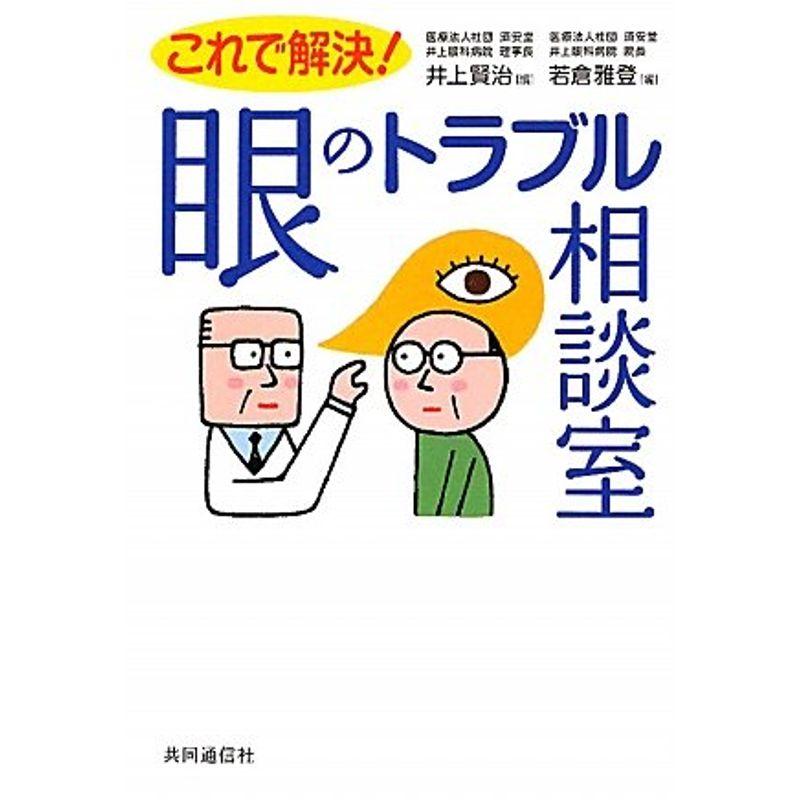 これで解決 眼のトラブル相談室