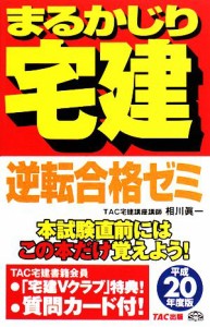  逆転合格ゼミ(平成２０年度版) まるかじり宅建シリーズ／相川眞一