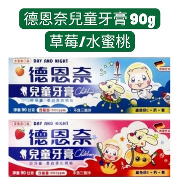 德恩奈 兒童牙膏 90g 草莓 水蜜桃 德國原裝進口 【金好康】