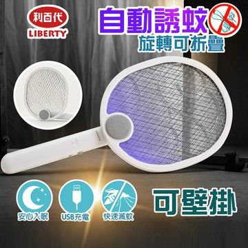 【利百代二合一折疊 三層紫光誘蚊充電電蚊拍捕蚊燈】 8005ZAQIDINA】
