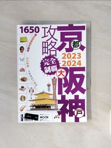 【書寶二手書T3／旅遊_V6V】京阪神攻略完全制霸2023~2024_張淑婷?謝宸右?張洧函?墨刻編輯部