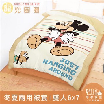 享夢城堡 雙人冬夏兩用被套6x7-迪士尼米奇MICKEY 兜圈圈-卡其