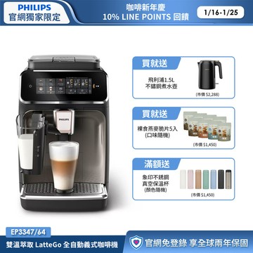 ★送獨家好禮★飛利浦雙溫萃取全自動義式咖啡機-銀(EP3347/64)