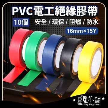台灣現貨【10個】電工絕緣膠帶 15M 含稅 絕緣膠帶 PVC絕緣膠帶 電火布 電工膠帶 電氣膠帶 膠布 五金 星星小舖