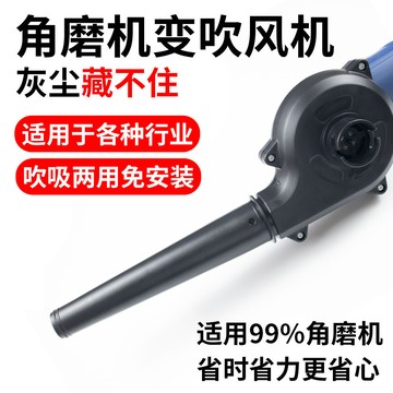 購滿99出貨🔥實惠之選🔥吹風機工地清灰打吸力加強渦輪免安裝吹吸兩用角磨機改裝頭通用款