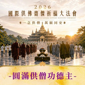 ★國際供佛齋僧祈福大法會-圓滿供僧功德主（法會消災/超薦名單8名）