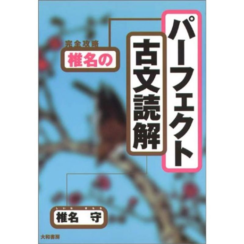 完全攻略椎名のパーフェクト古文読解