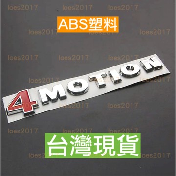 新款 現貨 福斯 尾標 車標 VW 後標 字標 貼標 字母標 4MOTION TIGUAN 四驅 GOLF 改裝 字母
