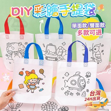 【條子背背】著色手提袋 彩繪手提袋 生日分享禮 彩繪環保袋 卡通彩繪袋 DIY手提袋 生日禮物 母親節禮物  兒童禮物