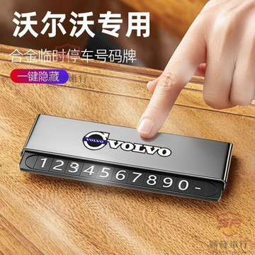 適用於VOLVO 改裝 VOLVO富豪XC60臨時停車牌XC90s90v60 s60 c40金屬移車卡挪車電話改裝 汽汽