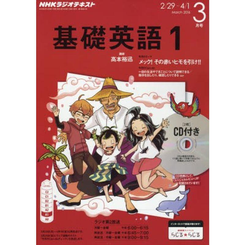 NHKラジオ 基礎英語1 CD付き 2016年 03 月号 雑誌