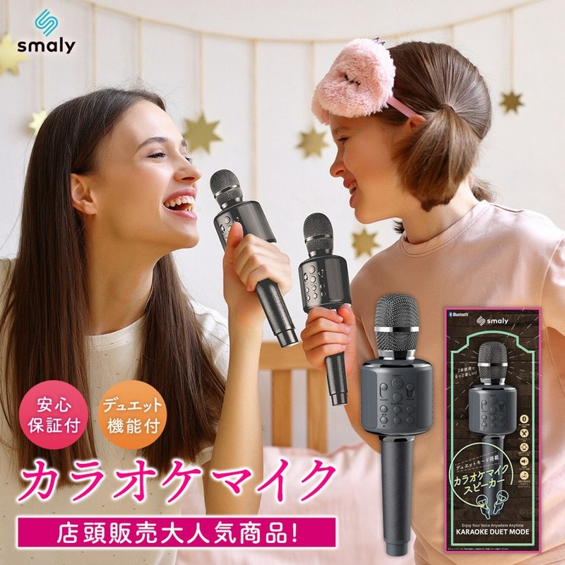 Smaly カラオケマイク Bluetooth 家庭用 ワイヤレス カラオケ マイク 子供 大人 自宅 高音質 スピーカー内蔵 スピーカー ブルートゥース 通販 Lineポイント最大0 5 Get Lineショッピング